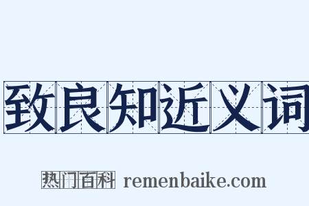 致良知近义词是什么意思的图片